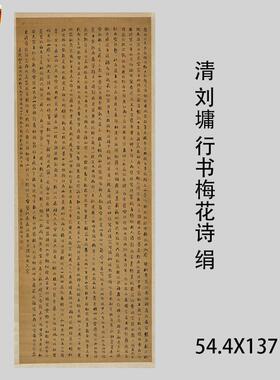 古代书法复制品刘罗锅刘墉行书梅花E诗绢本艺术微喷临摹书房装饰