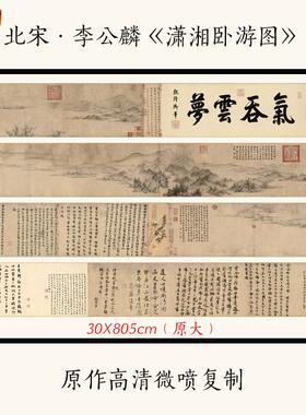 1:1北D宋李公麟《潇湘卧游图》古代名画山水长卷宣纸高清复制