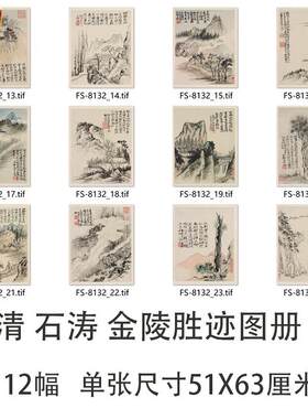 清石涛金陵胜迹图册12幅C名家山水画微喷学习临摹画稿大涤子写意