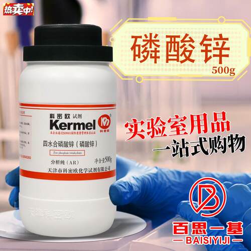 天津科密欧磷酸锌四水AR分i析纯500g克化学试剂