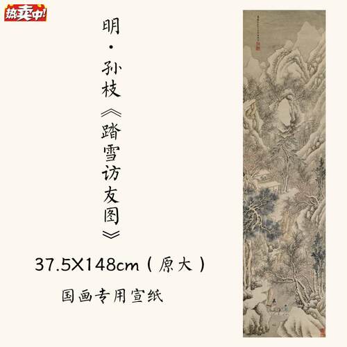 1:1明孙枝《踏雪访友图》古画宣纸微喷国画复制装饰画37.5mX148cm