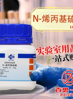 国药N-烯丙J基硫脲CP沪试98.0%化学实验试剂100gCAS109-57-9