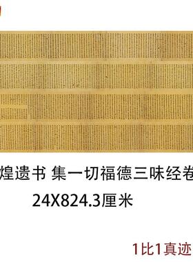 敦煌遗书写n经集一切福德三味经卷复古小楷书法高清微喷仿古复制