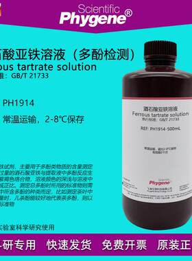 酒石酸亚铁溶液茶饮料茶多酚含量检测磷c酸缓冲液pH7.5科研实验