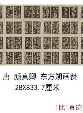 颜真卿楷书东方朔画赞碑拓复古书法字画k真迹绢布微喷复制临摹装