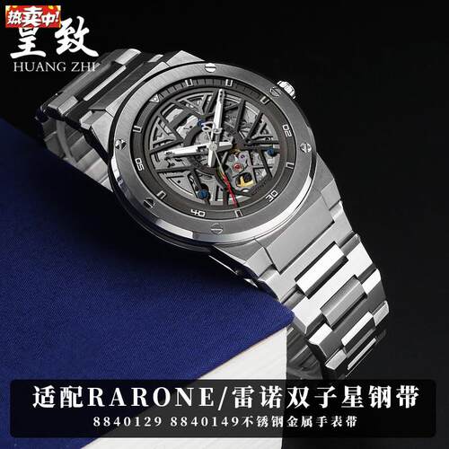 适配Rarone雷诺双子星不锈钢表带8840129884r0149金属钢带表炼