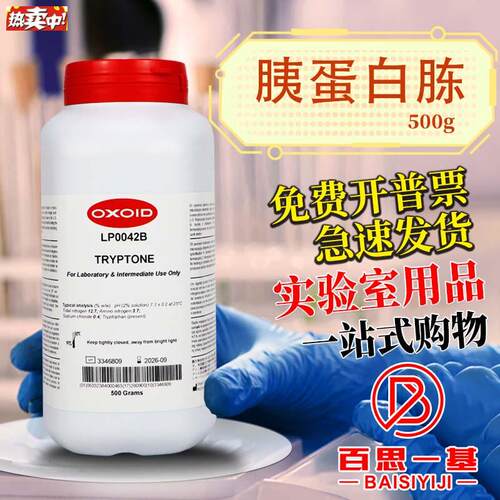 Oxoid胰蛋白胨LP0042B酵母提取物酵母粉g酵母浸粉LP0021B500克