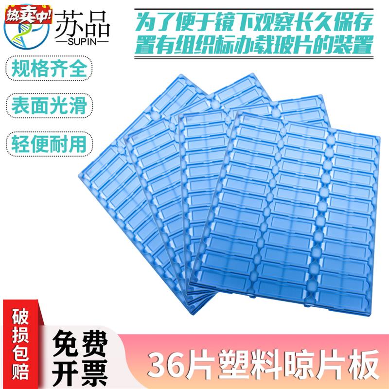 36片塑料晾片板36片存片盒3r6片读片板玻片板36片载玻片盒图片