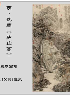 明沈周庐山高图挂画古代山水国画装饰画墨语品牌山水立轴复古风国