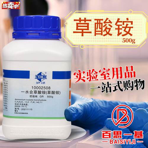 国药草酸铵一水GR优级纯沪试化学实验试剂500gs克西陇科密欧