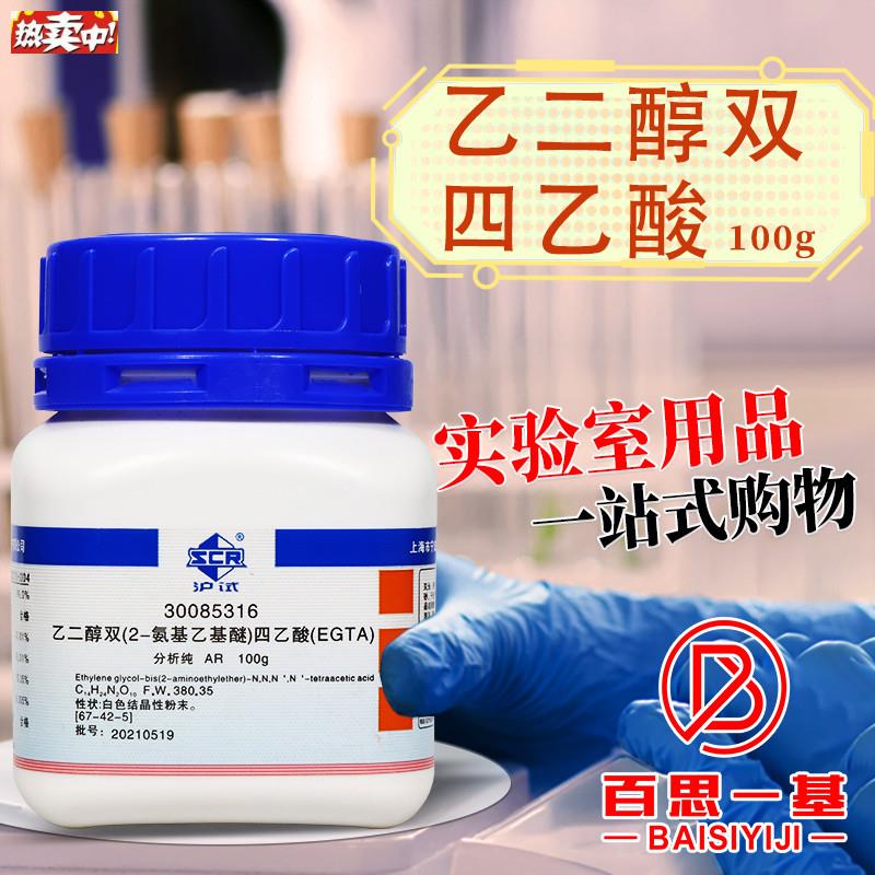 国药科密欧EGTA乙二醇双(2-氨基乙基醚)四H乙酸99%分析纯100g试剂