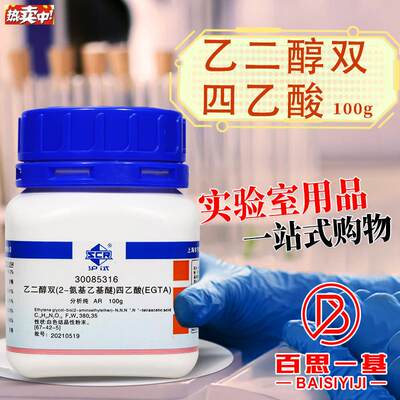 国药科密欧EGTA乙二醇双(2-氨基乙基醚)四H乙酸99%分析纯100g试剂