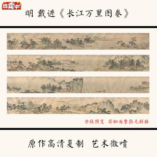 明戴进长江X万里图卷山水国画宣纸微喷复制品学习临摹范本装饰画
