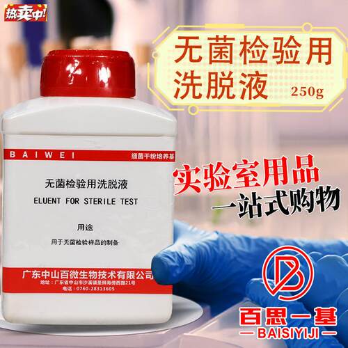 无菌检验用洗脱液25c0g克杭州百思中山百微