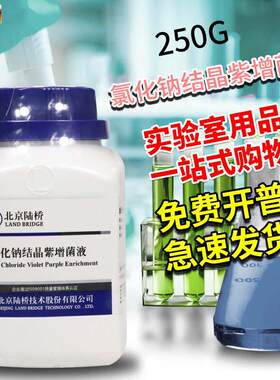 氯化钠结晶紫增菌液250g克北京陆桥杭州百思微生v物检测培养基