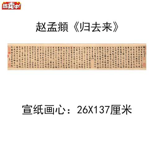 仿古中国书法复制元赵w孟《归去来》并序书法手卷画心26X137cm