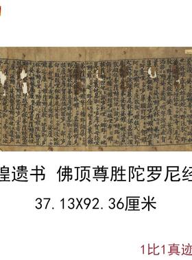 敦煌遗书写经佛.顶尊胜陀罗尼经卷复古书法字画小楷仿古高清复制
