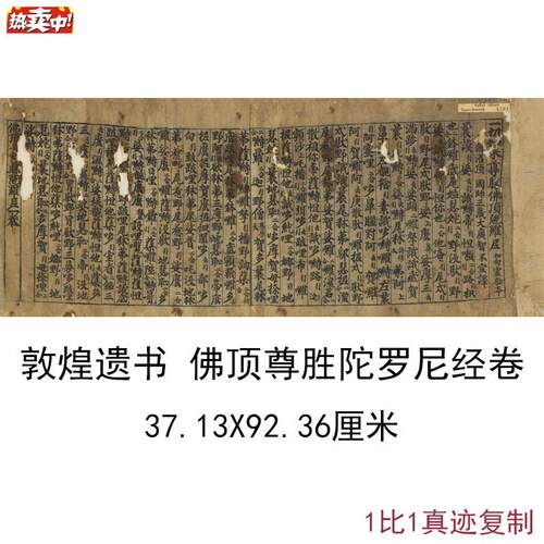 敦煌遗书写经佛.顶尊胜陀罗尼经卷复古书法字画小楷仿古高清复制