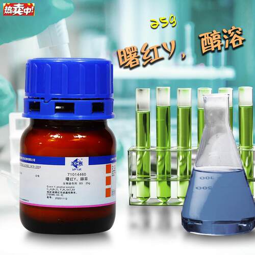国药曙红Y水溶醇溶BS生物染色剂沪试25ag克实验室化学试剂