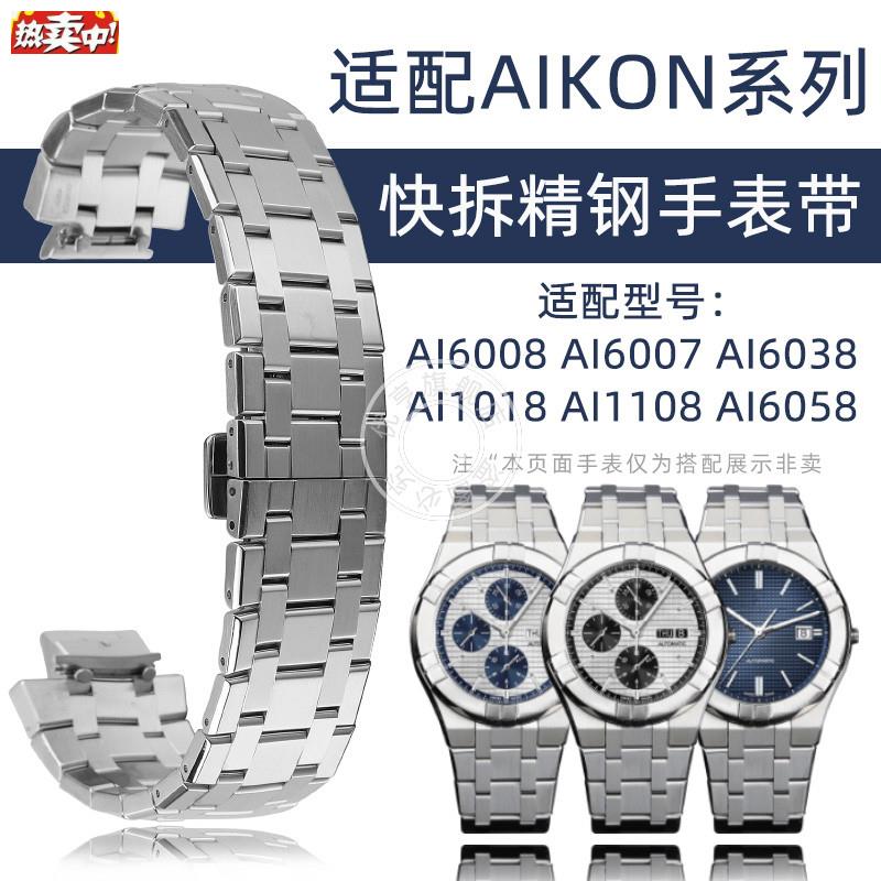 优亨适配艾美AIKON安肯系列AI6007600d860581108精钢快拆手表带