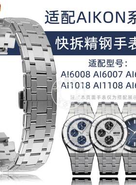 优亨适配艾美AIKON安肯系列AI6007600d860581108精钢快拆手表带