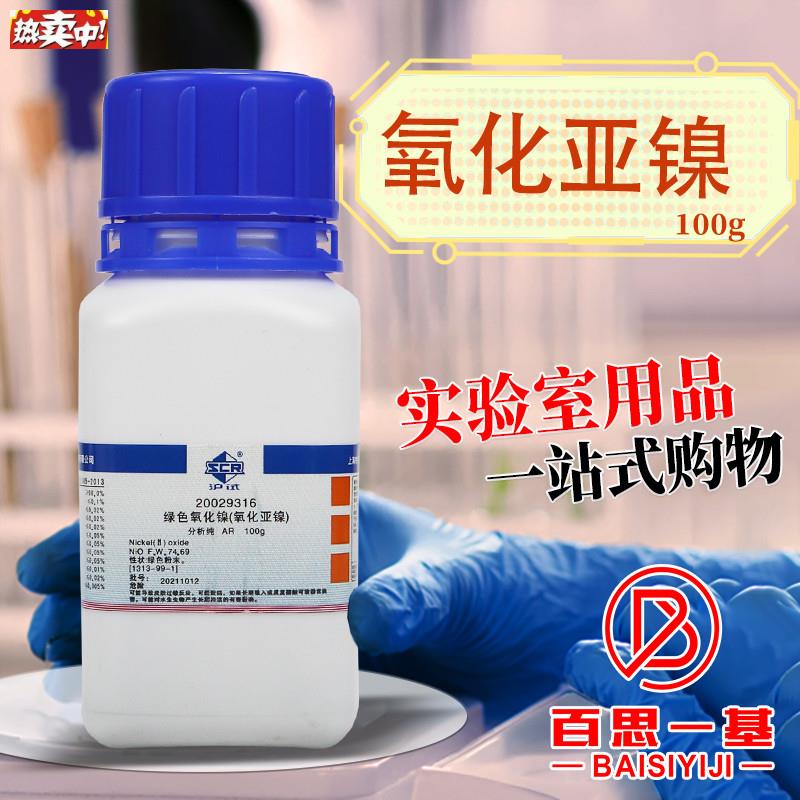 国药西陇科学绿色氧化镍氧化亚镍ARa分析纯沪试实验室化学试剂100