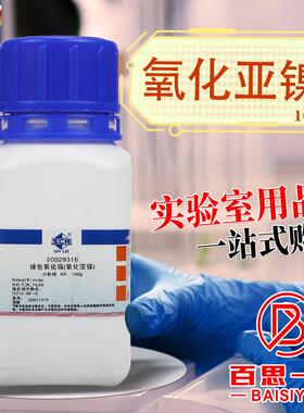 国药西陇科学绿色氧化镍氧化亚镍ARa分析纯沪试实验室化学试剂100