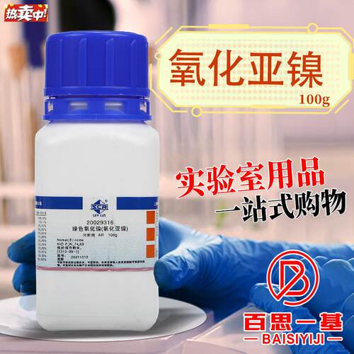 国药西陇科学绿色氧化镍氧化亚镍ARa分析纯沪试实验室化学试剂100