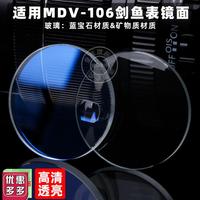 皇致適配卡d西歐MDV-106劍魚藍寶石鏡面改裝表蒙子礦物質(zhì)玻璃鏡片