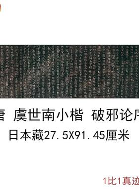 唐虞世南小楷破邪论序日本藏古代书法字画C横幅高清绢布微喷复制