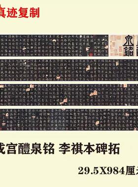 欧体楷书代表九成宫醴泉l铭李祺本碑拓欧阳询书法学习临摹绢布