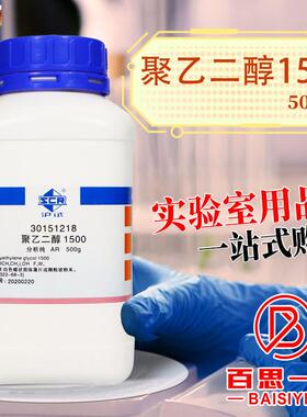 国药聚乙二醇1500PEG1500沪试AR级分析纯化学实验试剂r500g克