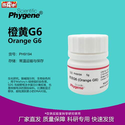 橙黄G6金橙GCAS:1936-15-8酸性橙x10实验试剂PH9194PHYGENE