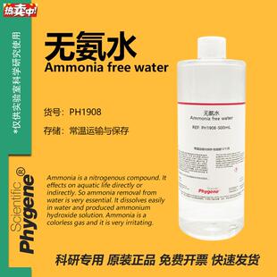 无氨水AmmoniafreewaterG水质检测科研实验[PH1908PHYGENE]