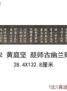 黄庭坚颜师古幽兰V赋古代书法字书画真迹高清微喷彷古复制手卷装