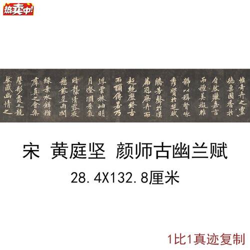 黄庭坚颜师古幽兰V赋古代书法字书画真迹高清微喷彷古复制手卷装