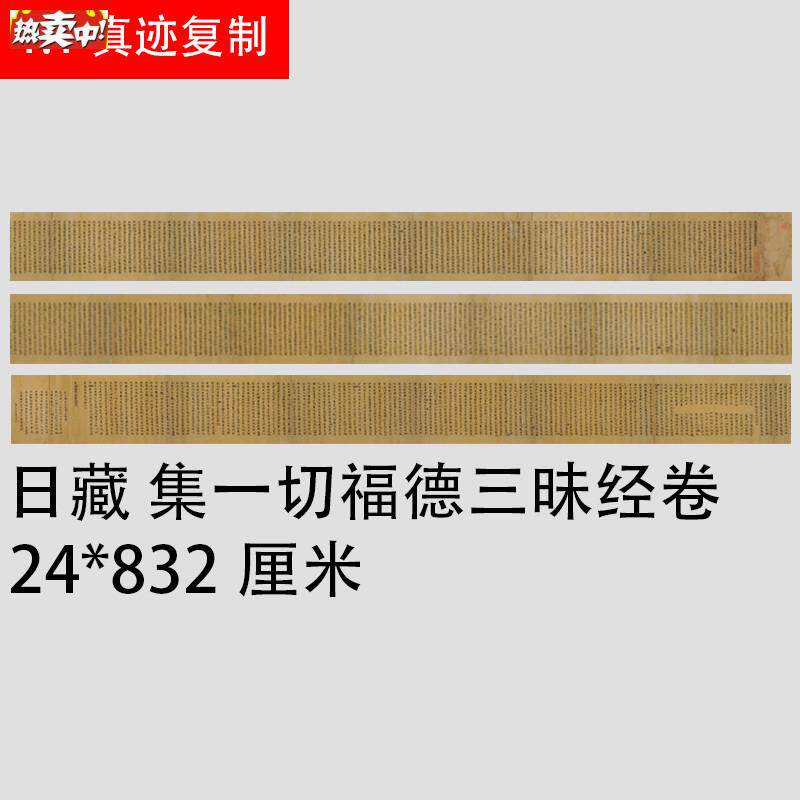 敦煌写经日藏集一切福德三昧U经卷遗书楷书手稿经文长卷