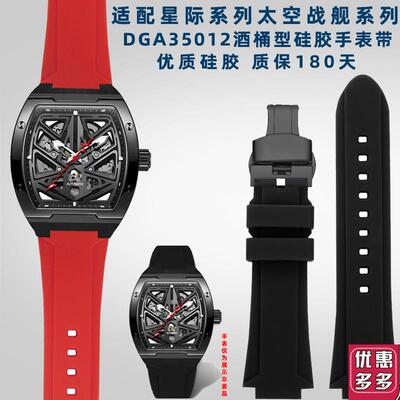 奢鸥适配飞亚达星际系列太空战舰DGA35012酒桶型改装硅胶手表带
