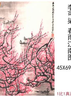李可染春雨江南图中式竖幅挂轴山水V字画高清宣纸微喷彷真复制品