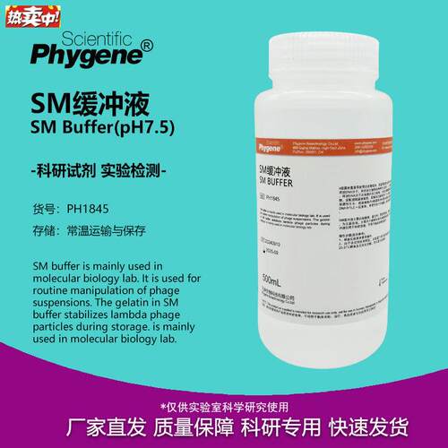 SM缓冲液即用型100mL/a500mL科研实验[PH1845PHYGENE]
