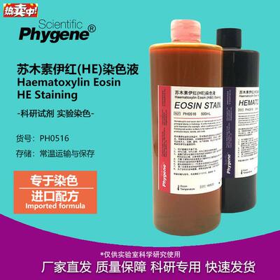 苏木素伊红染色液HE染色液苏木精伊V红染色[PH0516PHYGENE]