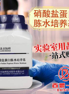 硝酸盐蛋白胨水培养w基250g克杭州微生物北京陆桥