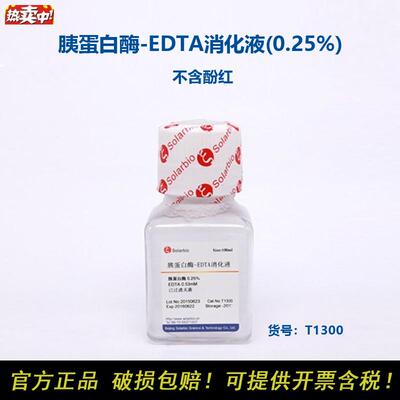 Solarbio索莱宝T13U00胰蛋白酶-EDTA消化液(0.25%)不含酚红