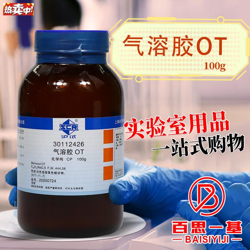 国药集团气溶胶OTC二辛基磺基琥珀酸钠盐CP沪试100克