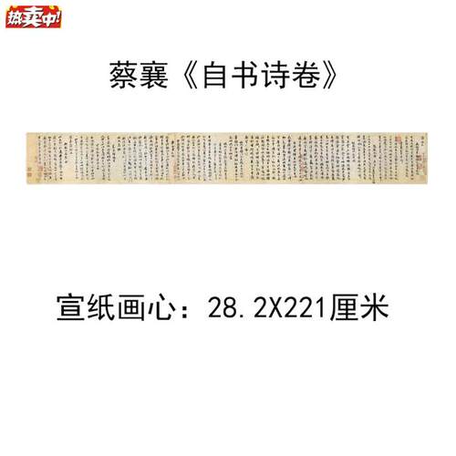 1:1高清书法字帖名帖复制宋蔡襄行书《自书诗卷》28.N2x221cm