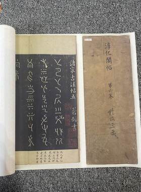 宋拓淳化阁帖第g六卷诸家古法帖安思远藏本书法卷高清微喷复制
