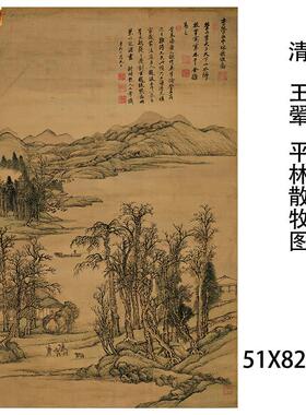 清王翚平林散牧图四王山水立轴高清微喷复制u画稿辽宁省博物馆