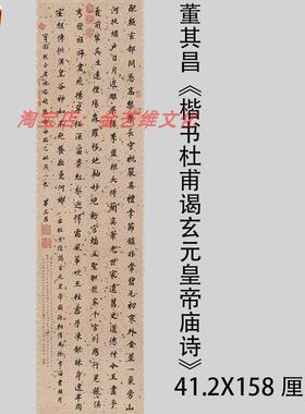 董其昌《楷书杜甫谒玄元皇O帝庙诗》名家小楷字帖立轴竖幅挂轴装