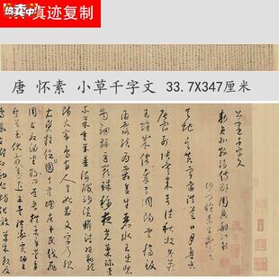 1:1真迹高清复制艺术微喷宣纸书法怀j素小草千字文347*33.7cm定制