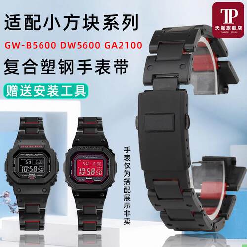 天姵适配卡西欧方块DW-6900 9600 DW5600 GW-M5610复合塑钢手表带
